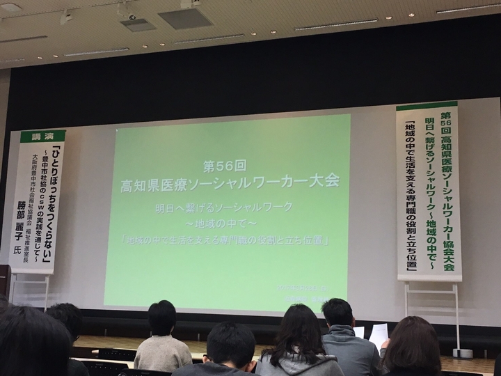 第56回高知県医療ソーシャルワーカー協会大会